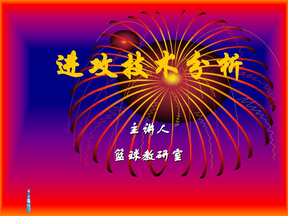 篮球的攻技术分析_第1页