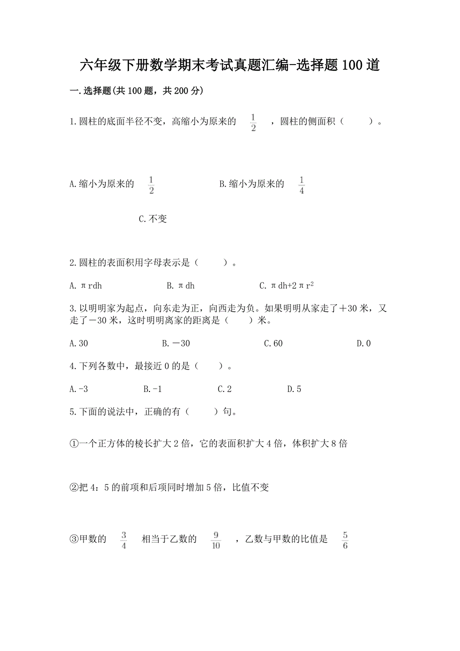 六年级下册数学期末考试真题汇编-选择题100道【达标题】.docx_第1页