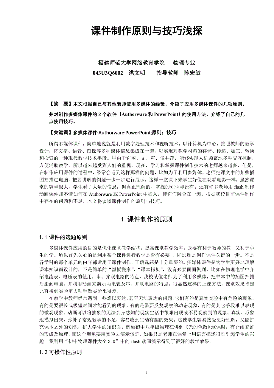 课件制作原则与技巧浅探.doc_第1页