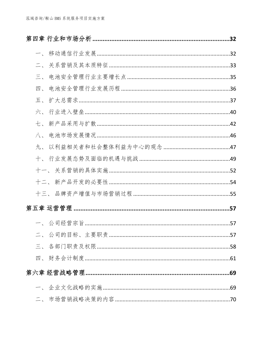 鞍山BMS系统服务项目实施方案参考范文_第2页