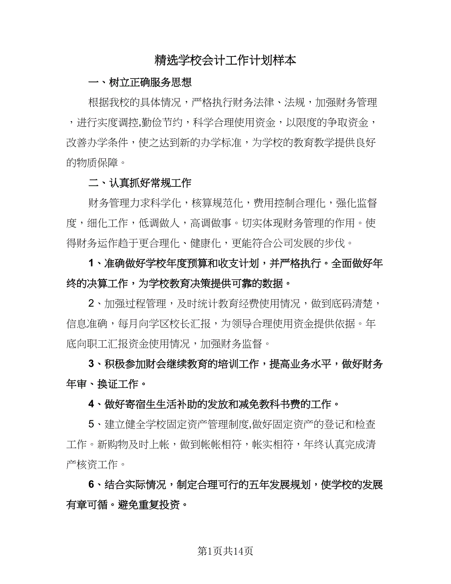 精选学校会计工作计划样本（6篇）.doc_第1页