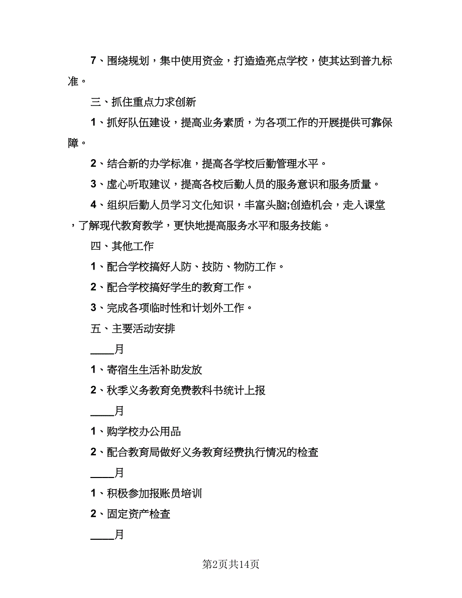 精选学校会计工作计划样本（6篇）.doc_第2页