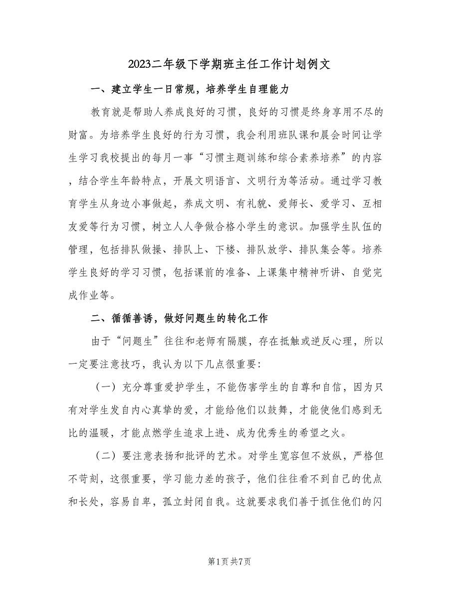 2023二年级下学期班主任工作计划例文（二篇）.doc_第1页