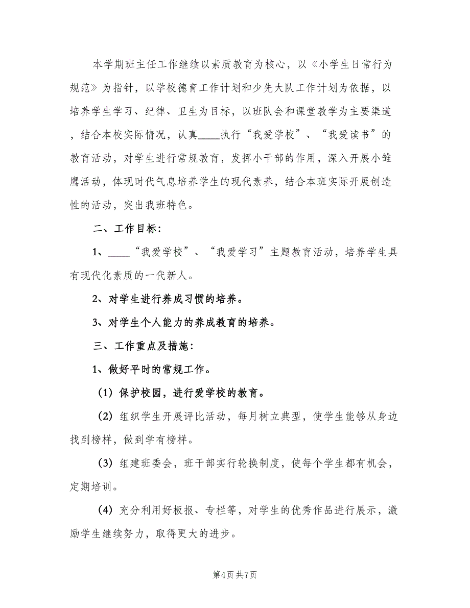 2023二年级下学期班主任工作计划例文（二篇）.doc_第4页