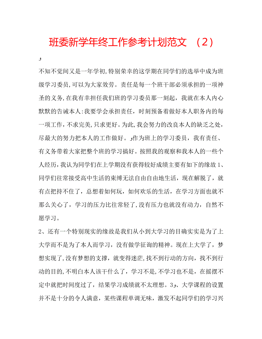 班委新终工作计划范文2_第1页