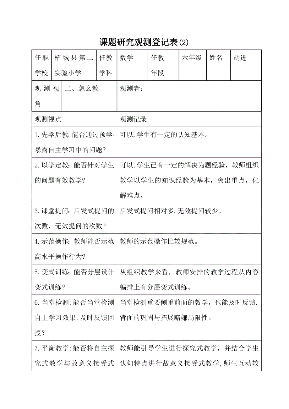 课题研究观察记录表_第4页