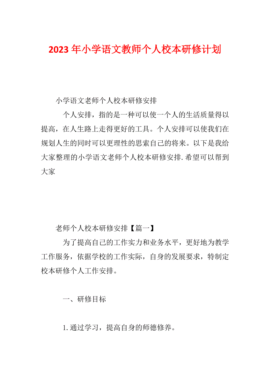 2023年小学语文教师个人校本研修计划_第1页