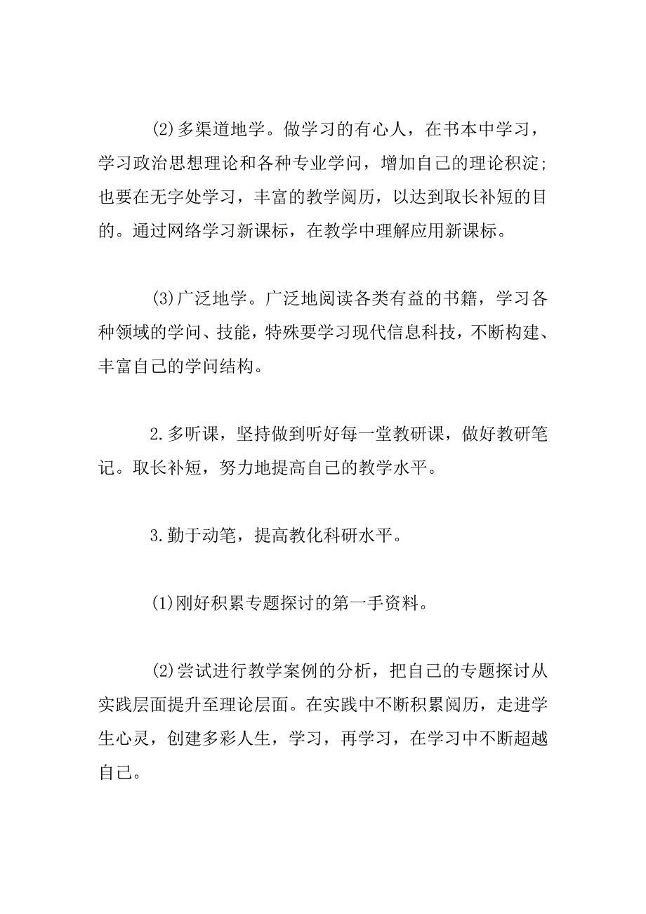 2023年小学语文教师个人校本研修计划_第4页