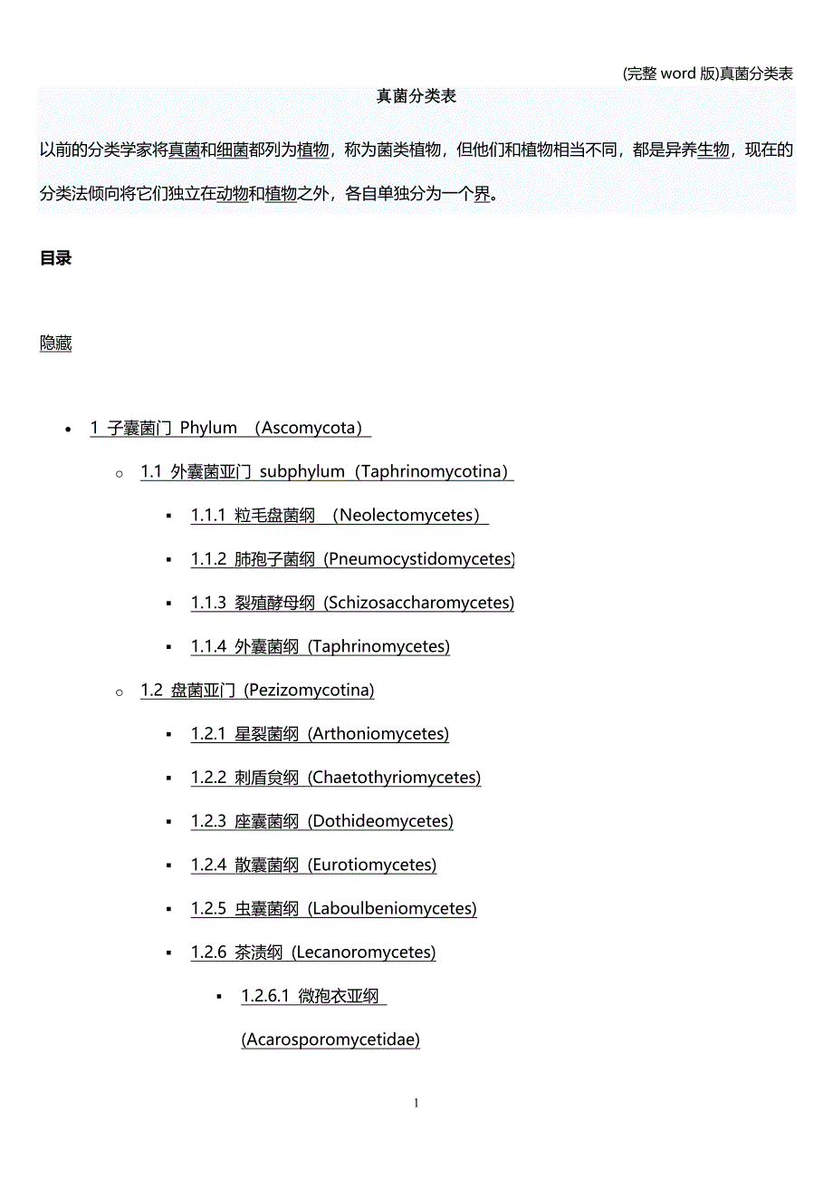 (完整word版)真菌分类表.doc_第1页