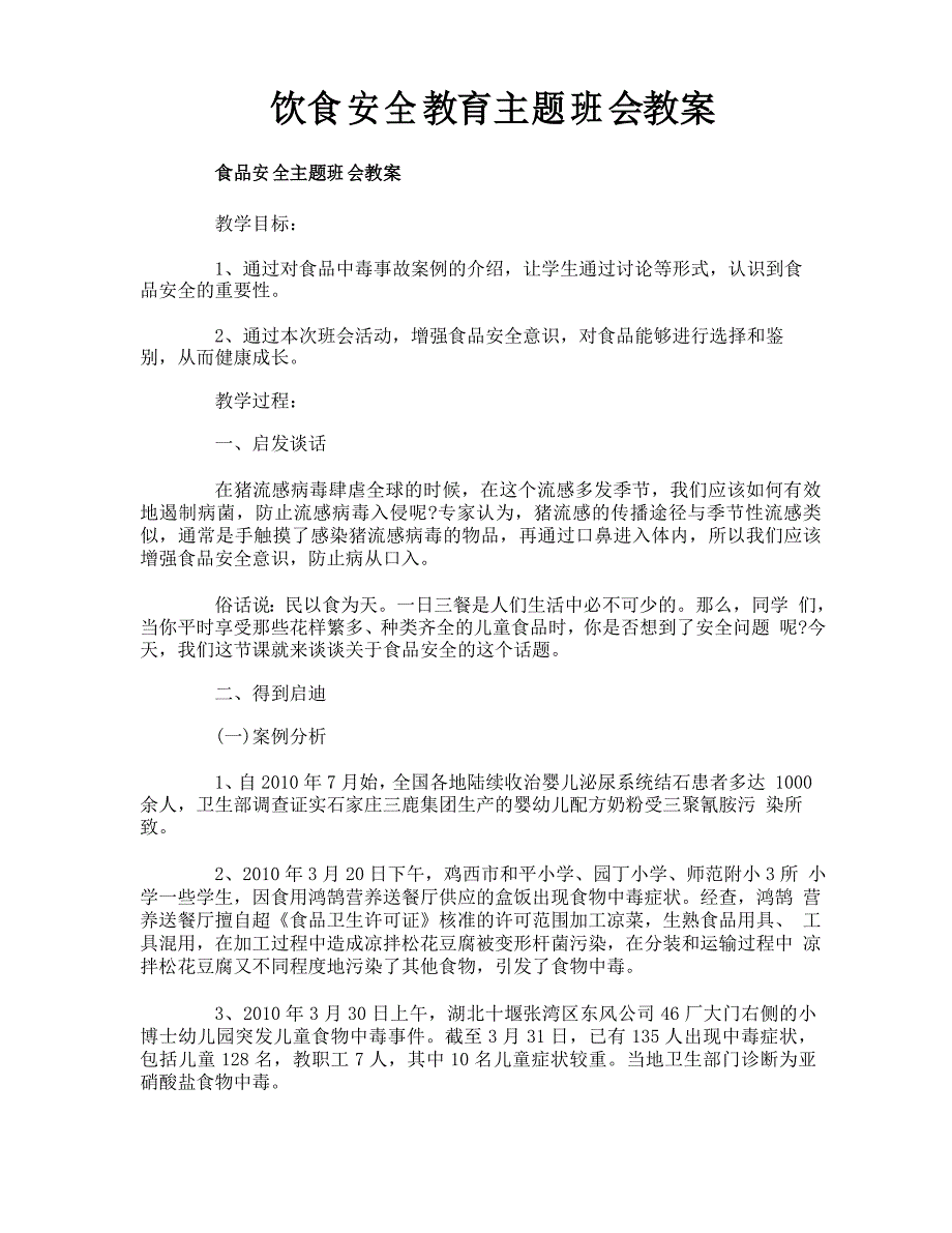 饮食安全教育主题班会教案_第1页