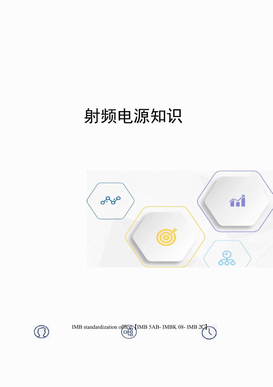 射频电源知识_第1页