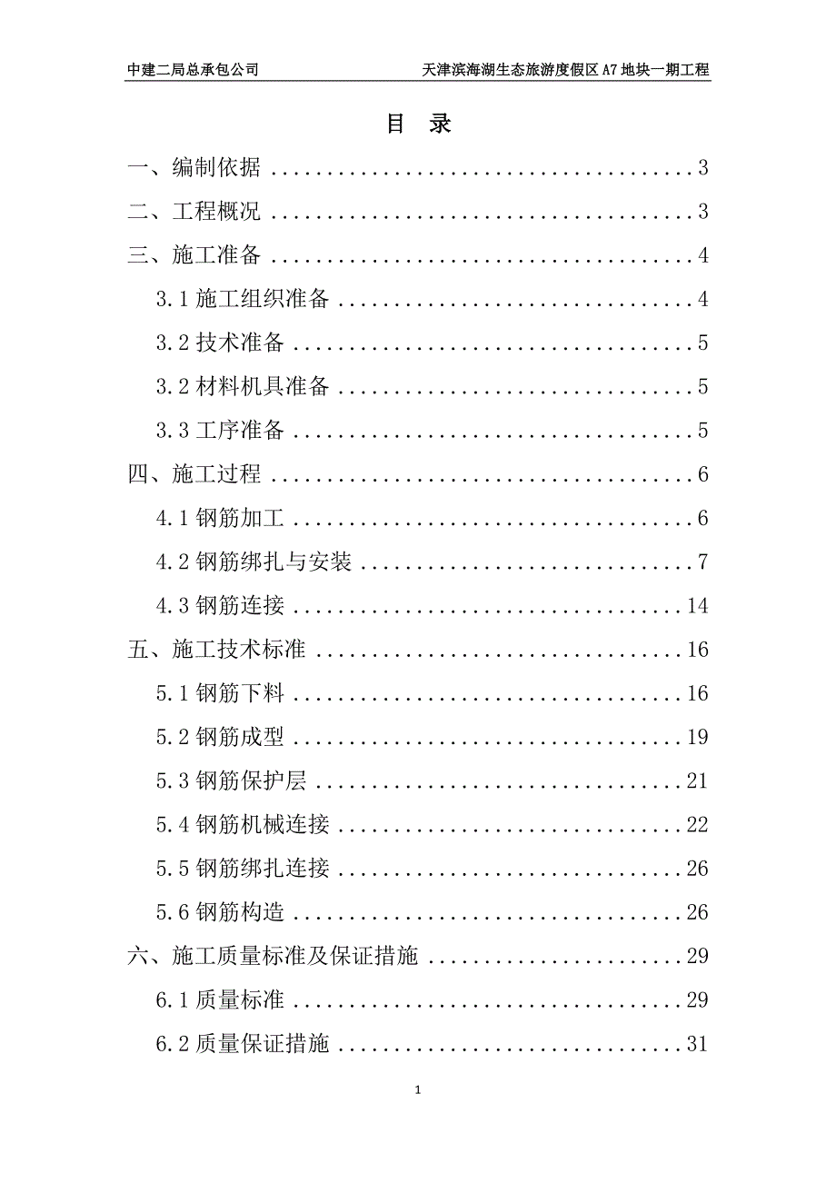 钢筋施工方案_第1页