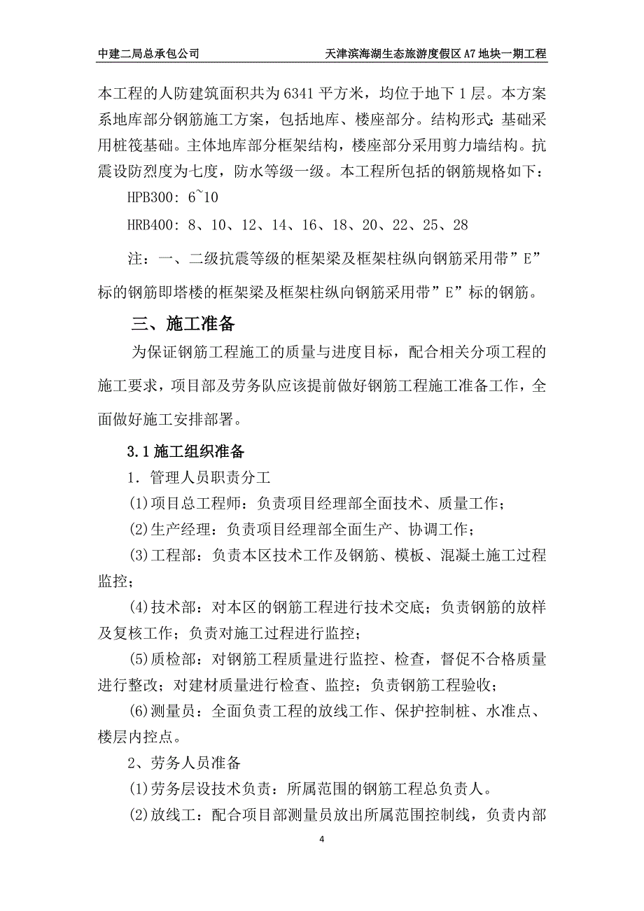 钢筋施工方案_第4页