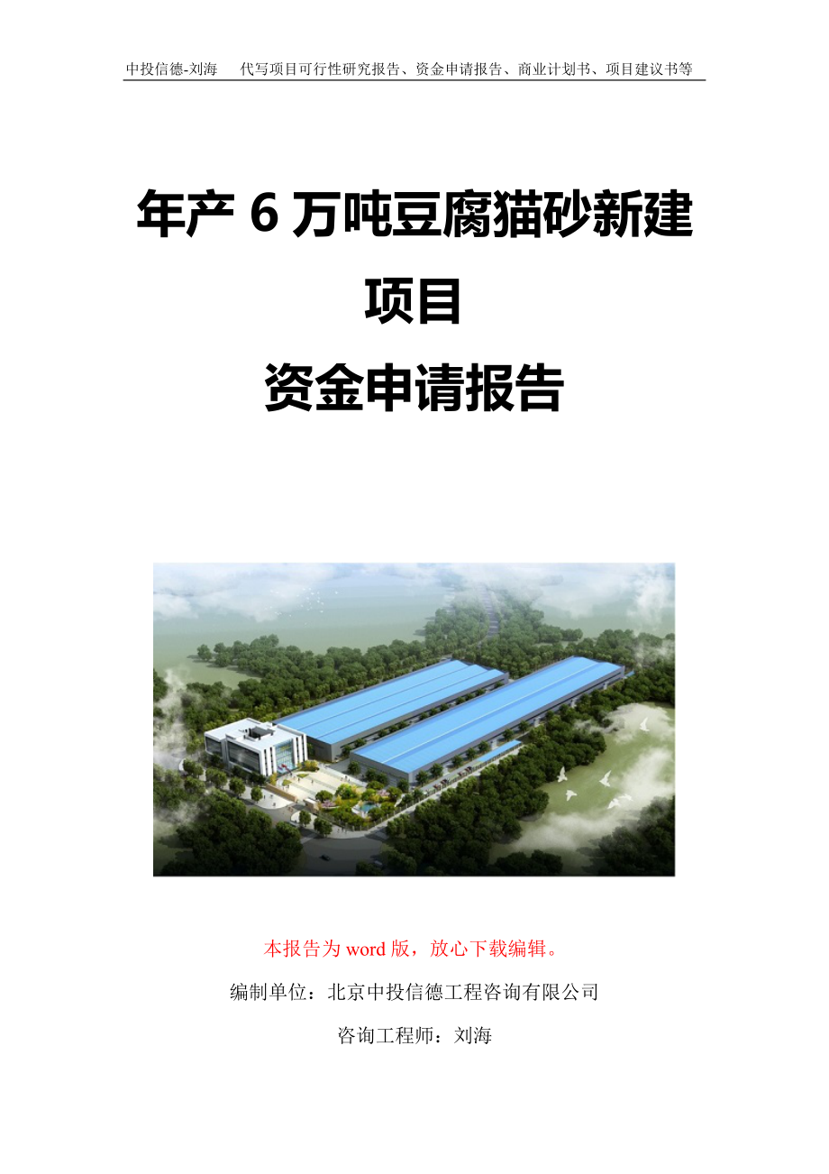 年产6万吨豆腐猫砂新建项目资金申请报告写作模板定制