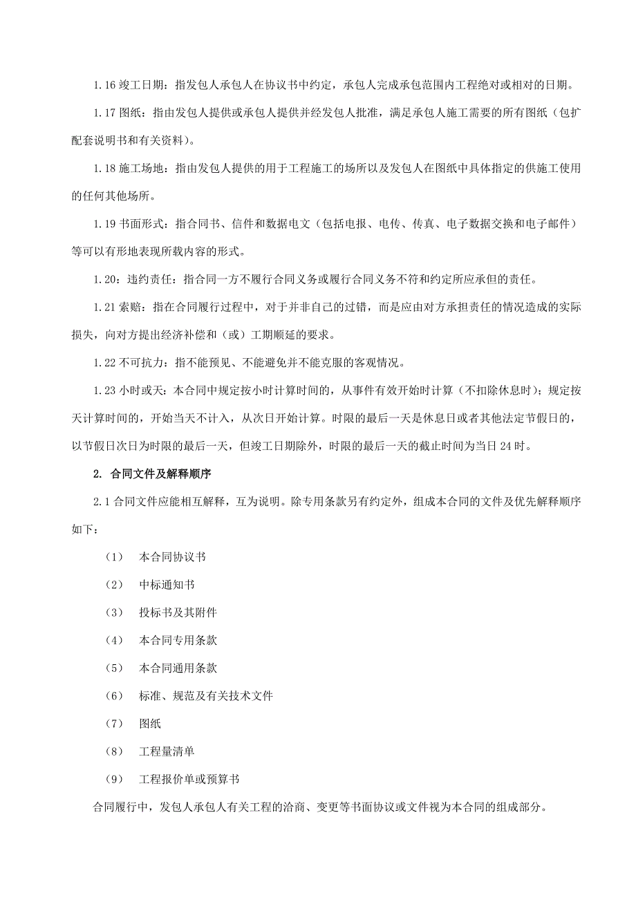 建设工程施工合同通用条款_建筑工程施工合同范本.doc_第2页