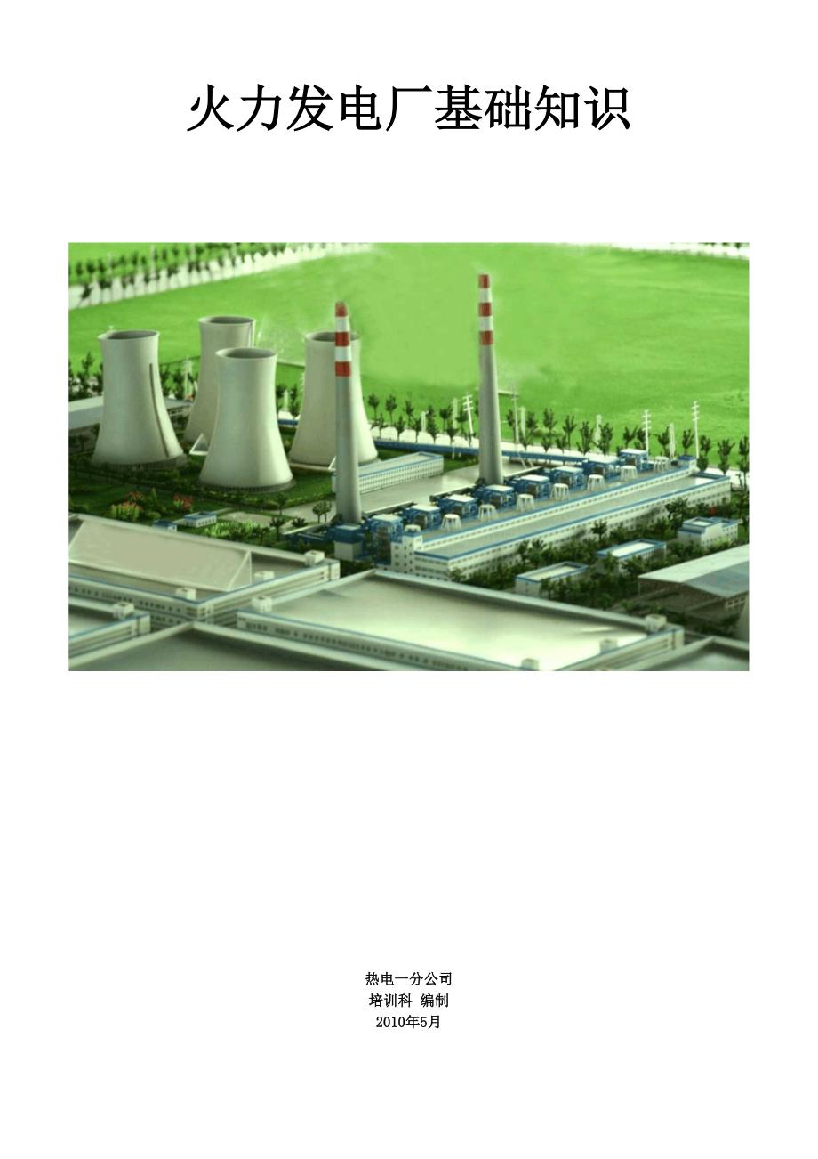 火力发电厂基本知识_第1页