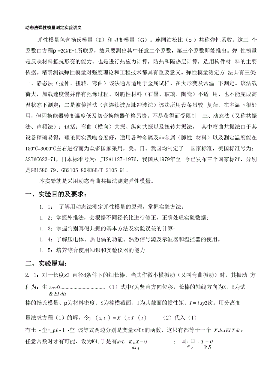 动态杨氏模量的测量_第1页