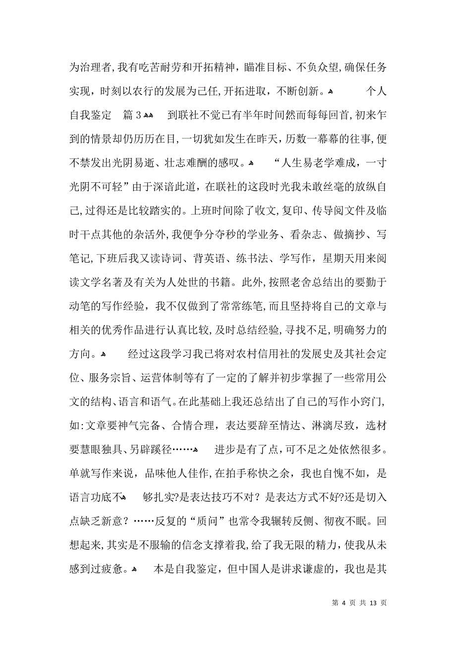 个人自我鉴定模板汇总8篇四_第4页