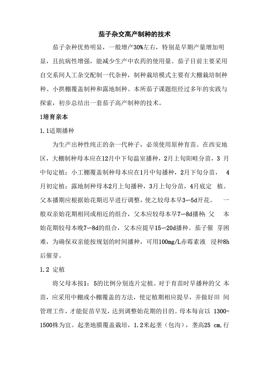 茄子杂交制种技术_第1页