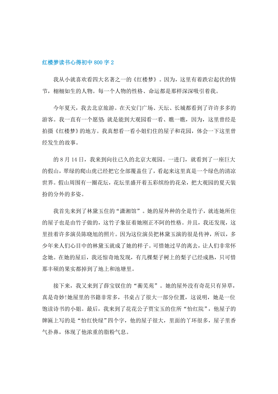 红楼梦读书心得初中800字_第2页