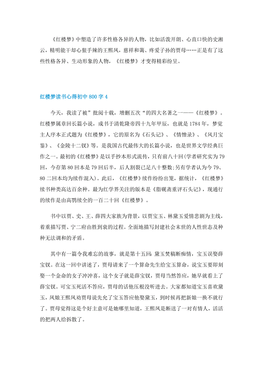 红楼梦读书心得初中800字_第4页