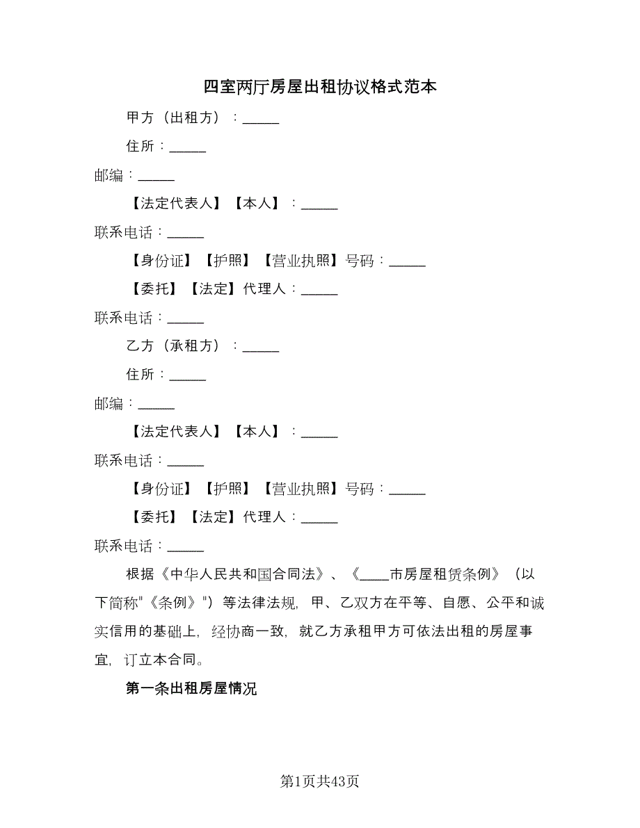 四室两厅房屋出租协议格式范本（11篇）.doc_第1页