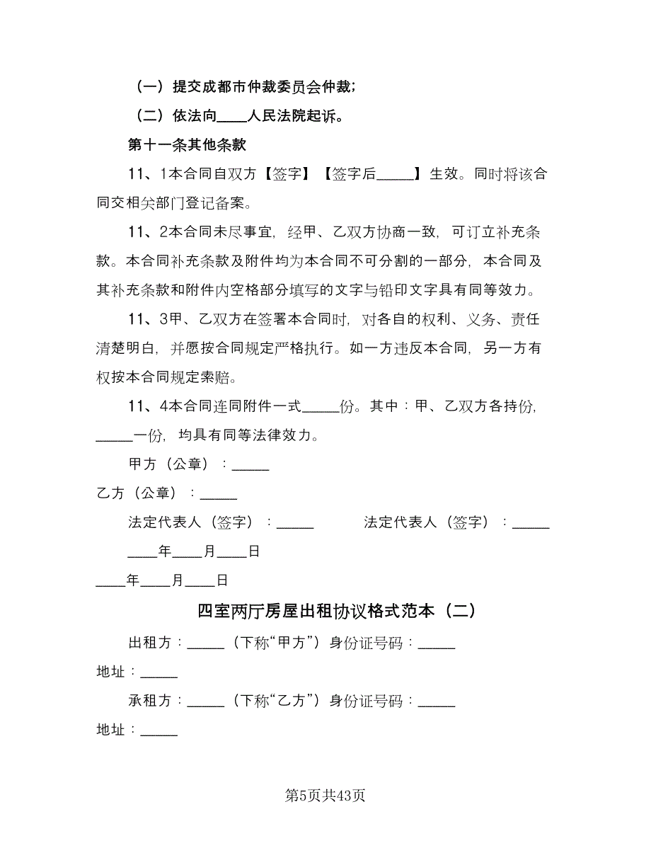 四室两厅房屋出租协议格式范本（11篇）.doc_第5页