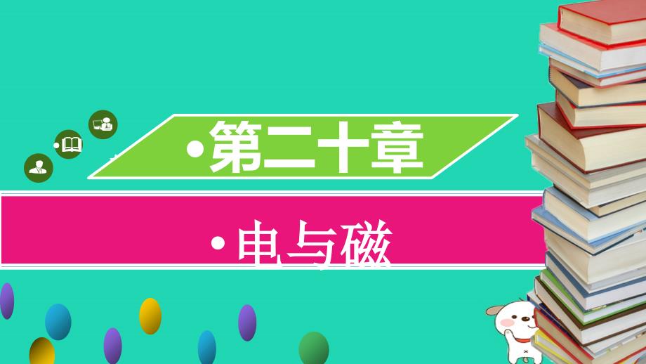 最新九年级物理全册第二十章第一节磁现象磁场习题课件新版新人教版新版新人教级全册物理课件_第1页