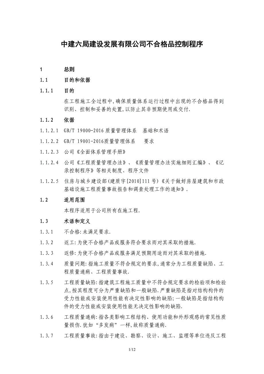 知名建筑企业不合格品控制程序[详细]_第1页