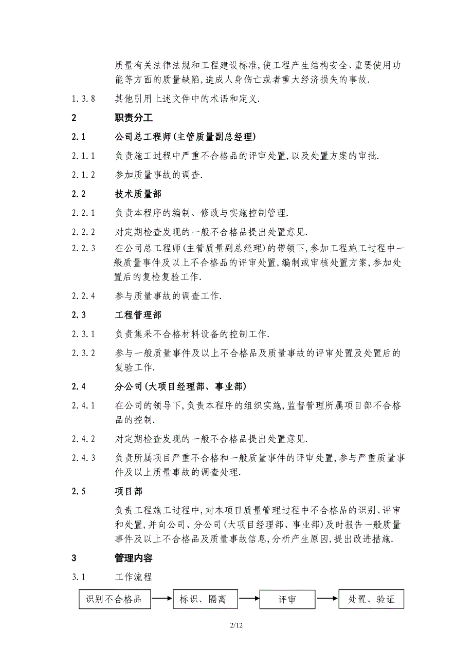 知名建筑企业不合格品控制程序[详细]_第2页