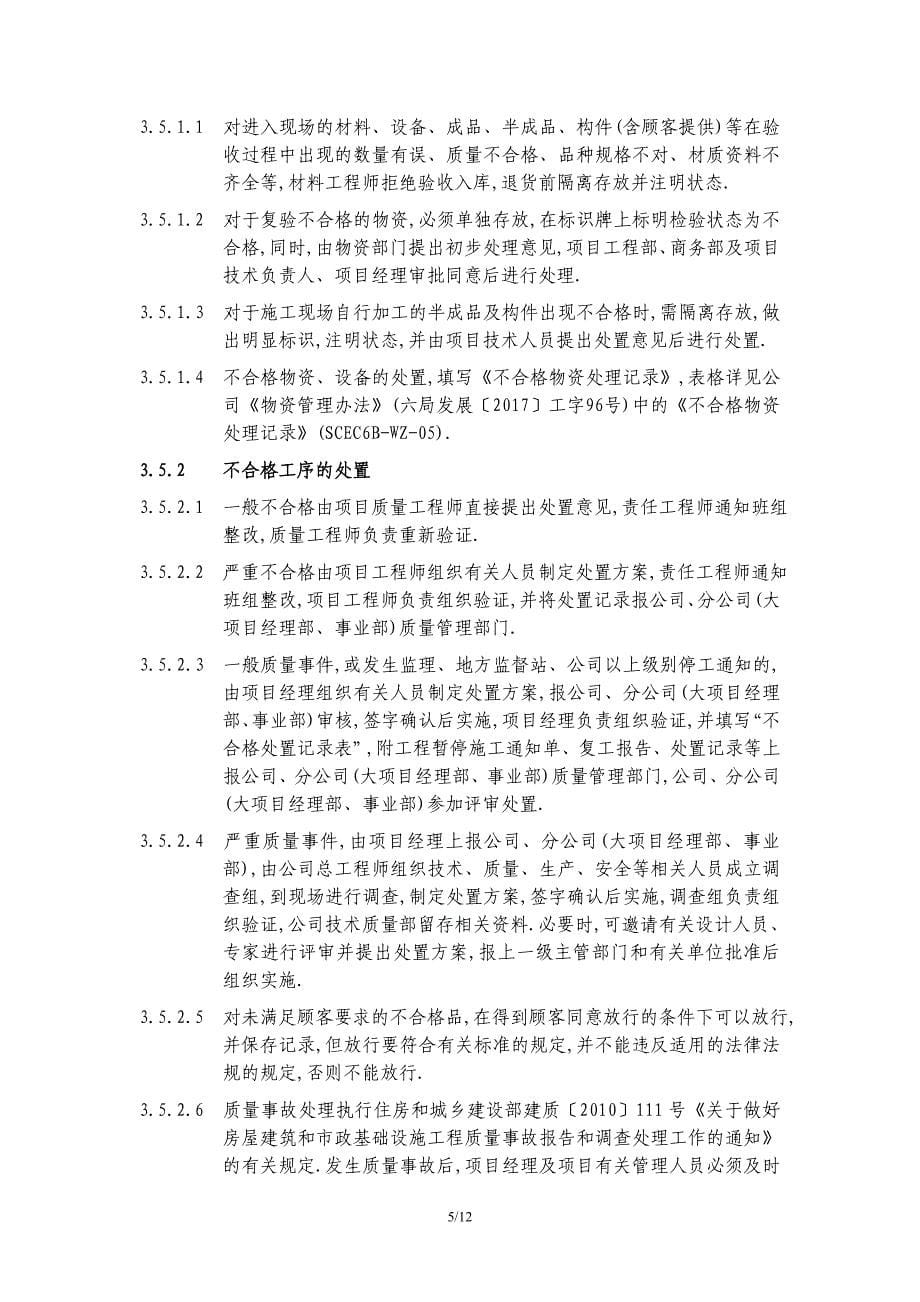 知名建筑企业不合格品控制程序[详细]_第5页