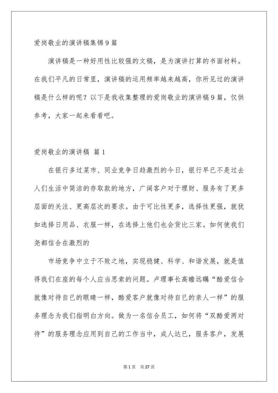 爱岗敬业的演讲稿集锦9篇_第1页