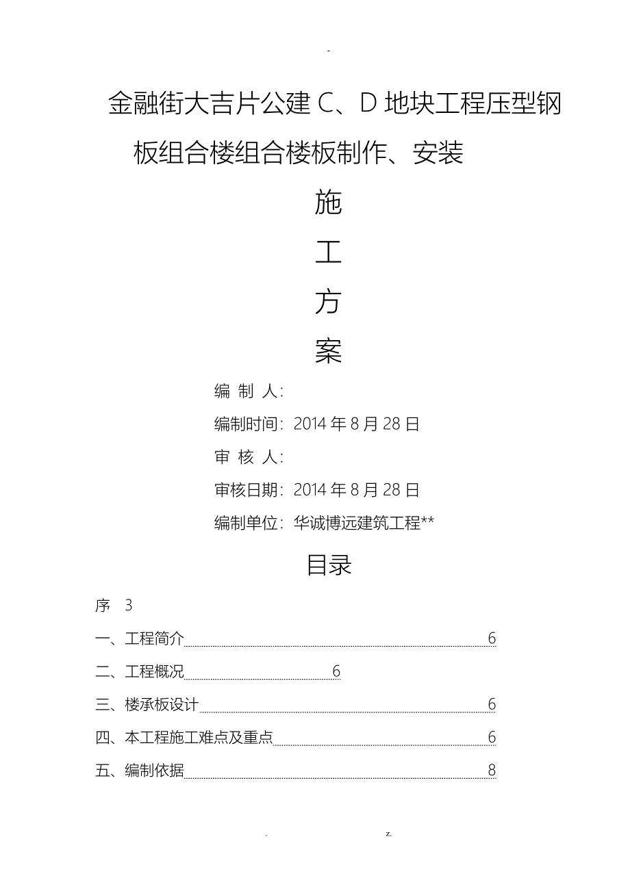 压型钢板建筑施工组织设计及对策_第1页