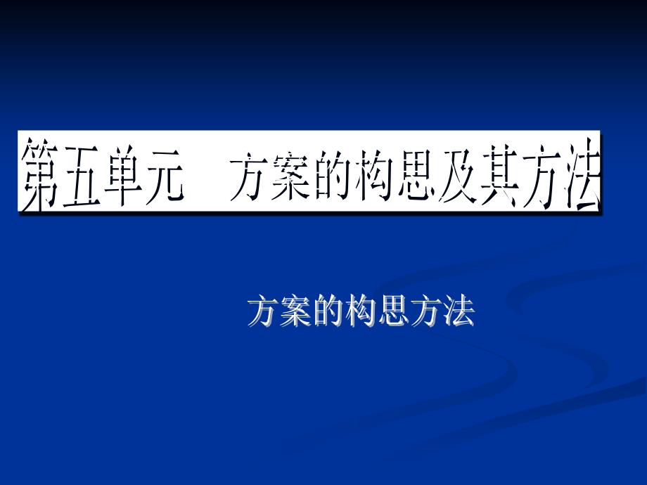 第五章方案的构思及其方法_第1页