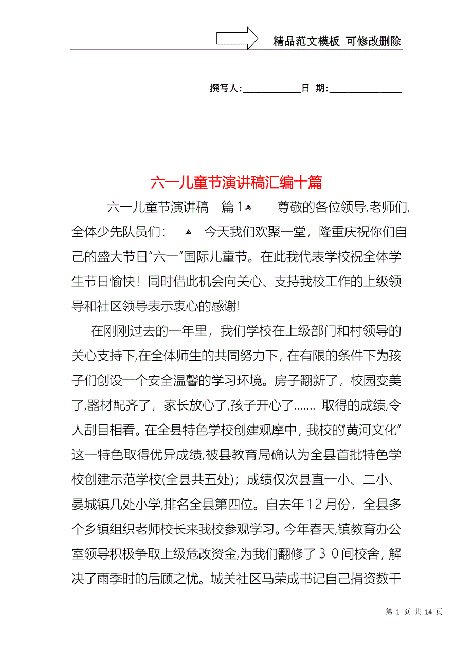 六一儿童节演讲稿汇编十篇2_第1页