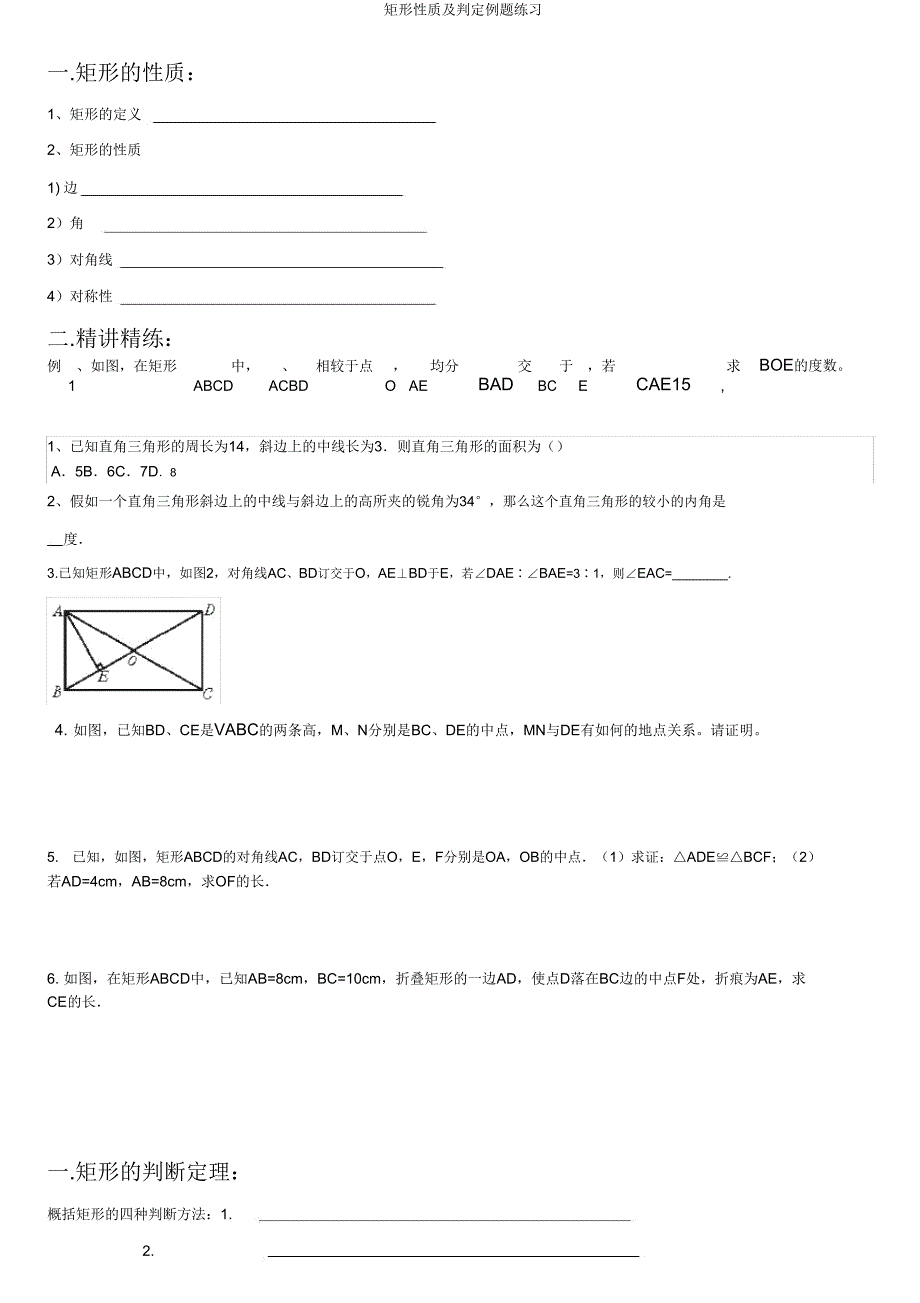 矩形性质及判定例题练习.doc_第1页