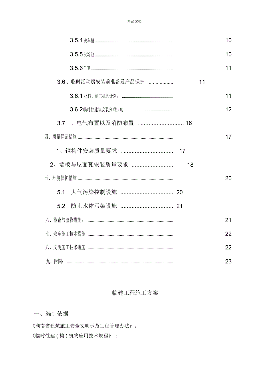 临建工程施工方案模板_第3页