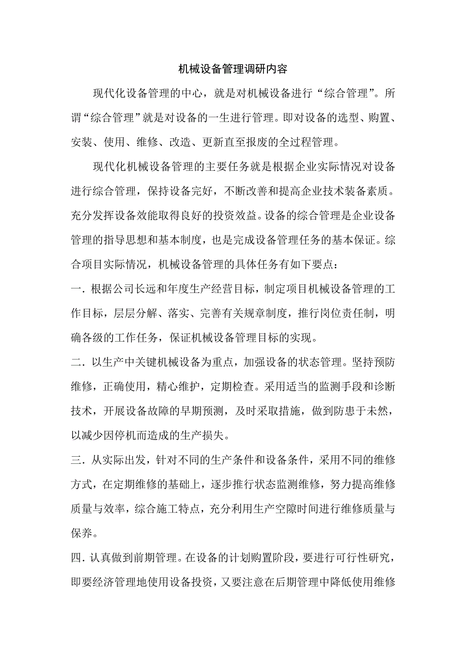 机械设备管理调研内容.doc_第1页