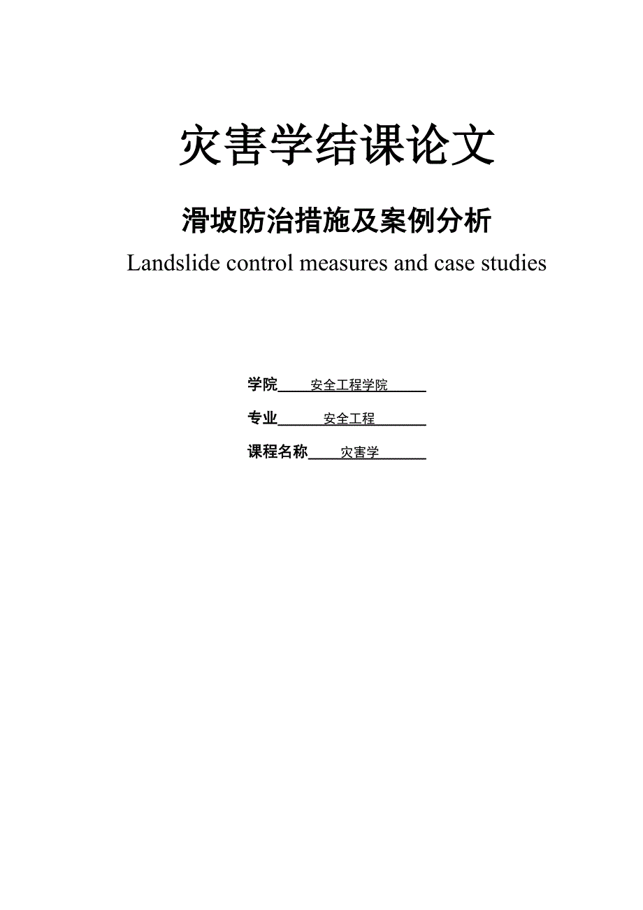 安全工程专业毕业论文滑坡防治措施及案例分析.doc_第1页