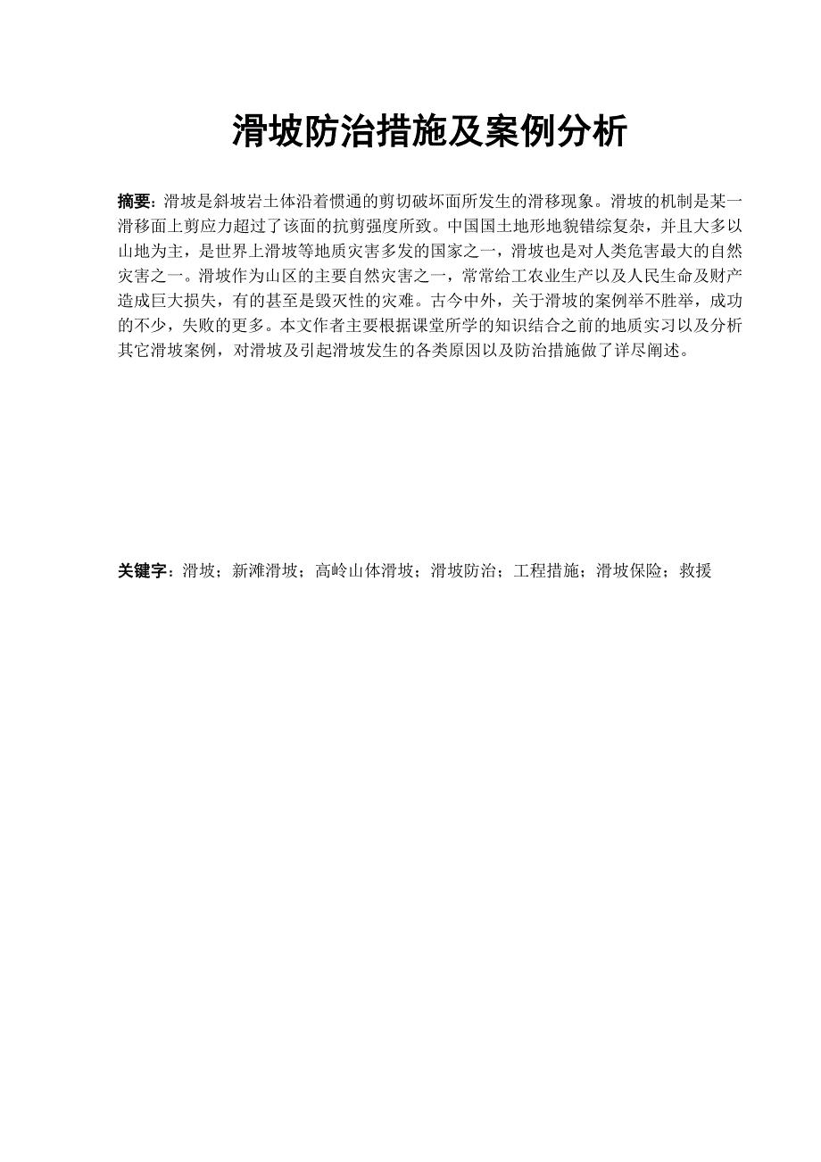 安全工程专业毕业论文滑坡防治措施及案例分析.doc_第3页