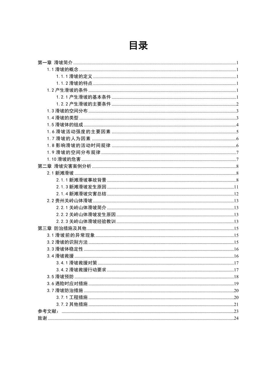 安全工程专业毕业论文滑坡防治措施及案例分析.doc_第5页