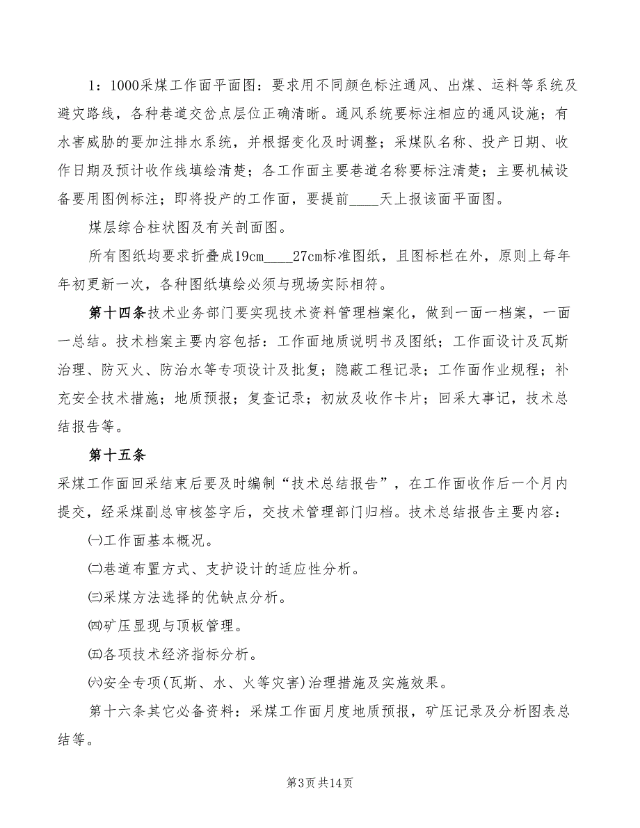 2022年采煤技术管理规定_第3页