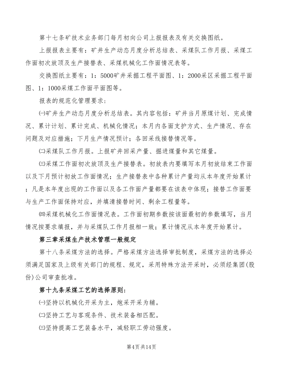 2022年采煤技术管理规定_第4页