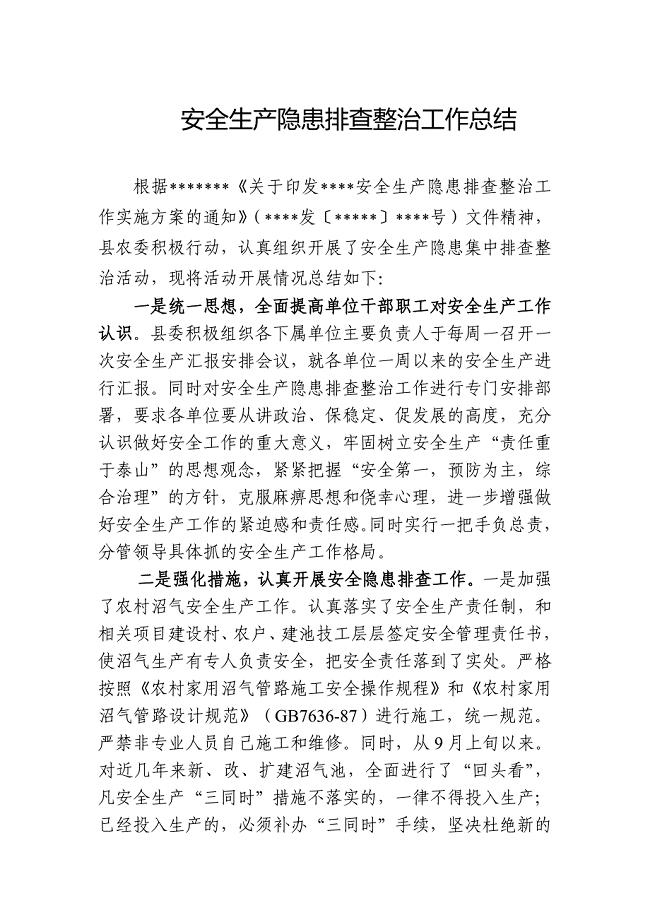 安全生产隐患集中排查整治活动总结.doc