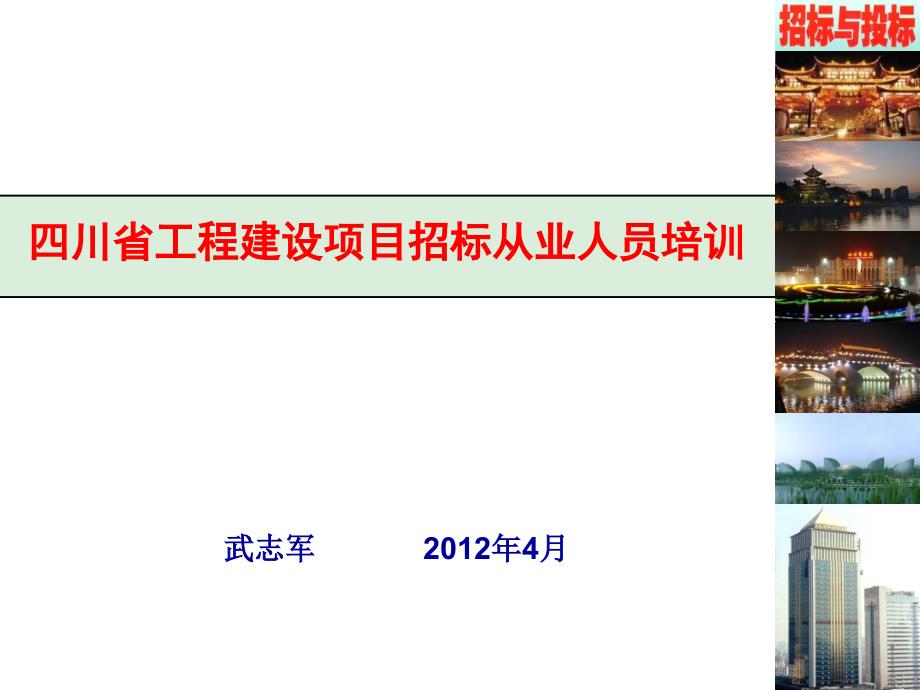 四川省工程建设项目招标从业人员培训_第1页