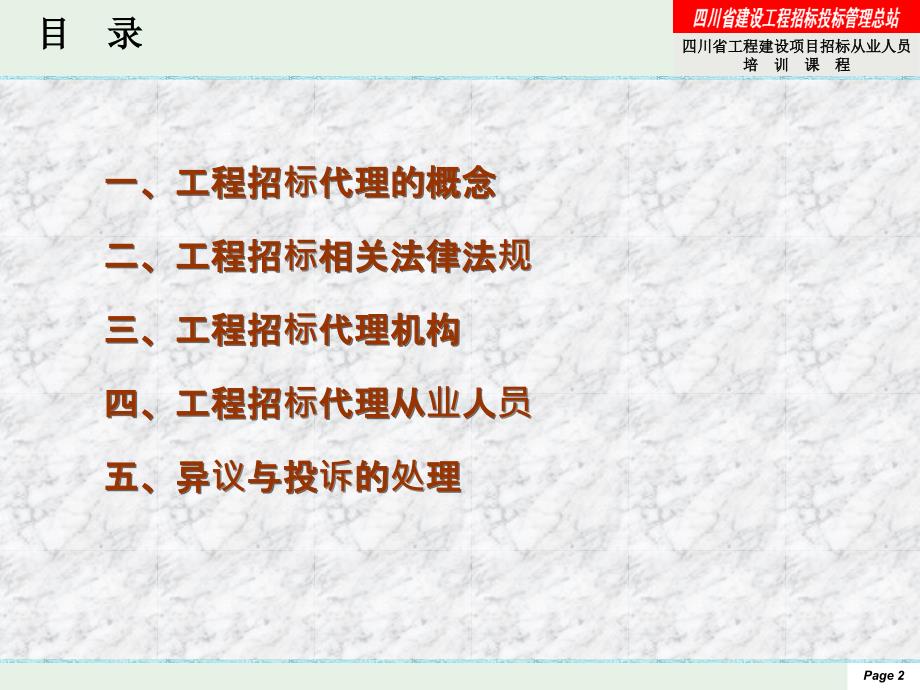 四川省工程建设项目招标从业人员培训_第2页