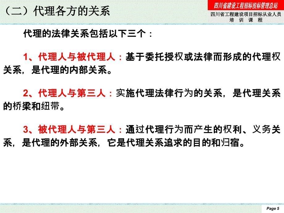 四川省工程建设项目招标从业人员培训_第5页