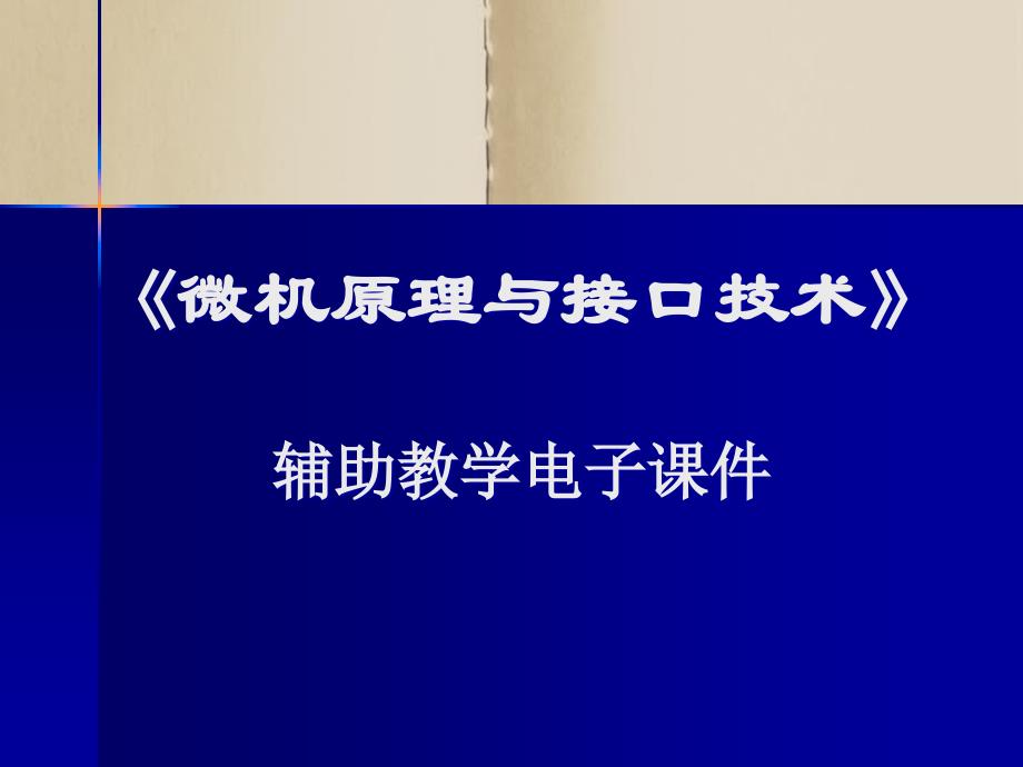 微机原理与应用第13章总线与接口_第1页