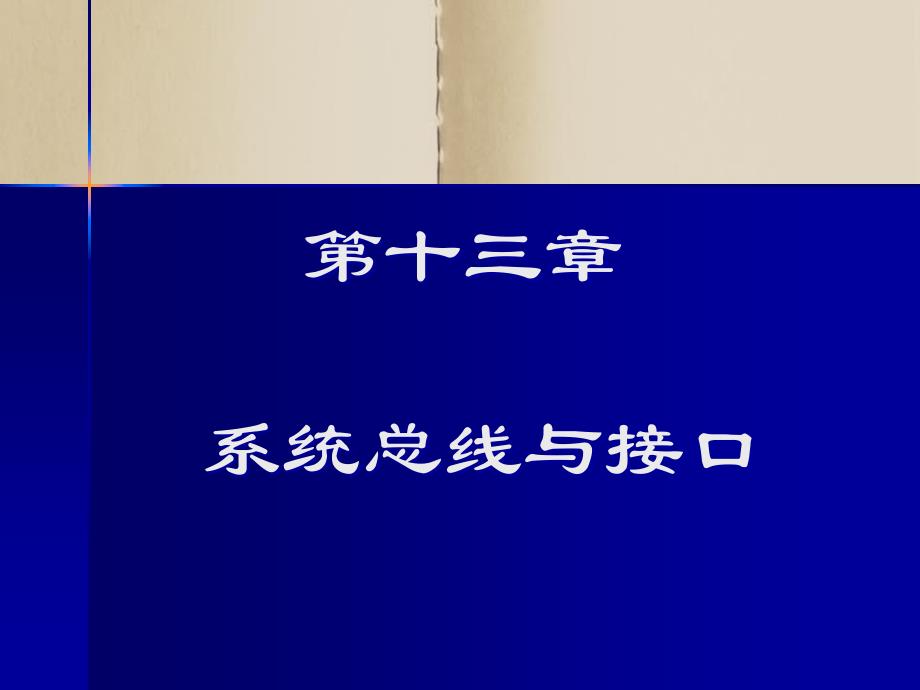 微机原理与应用第13章总线与接口_第2页