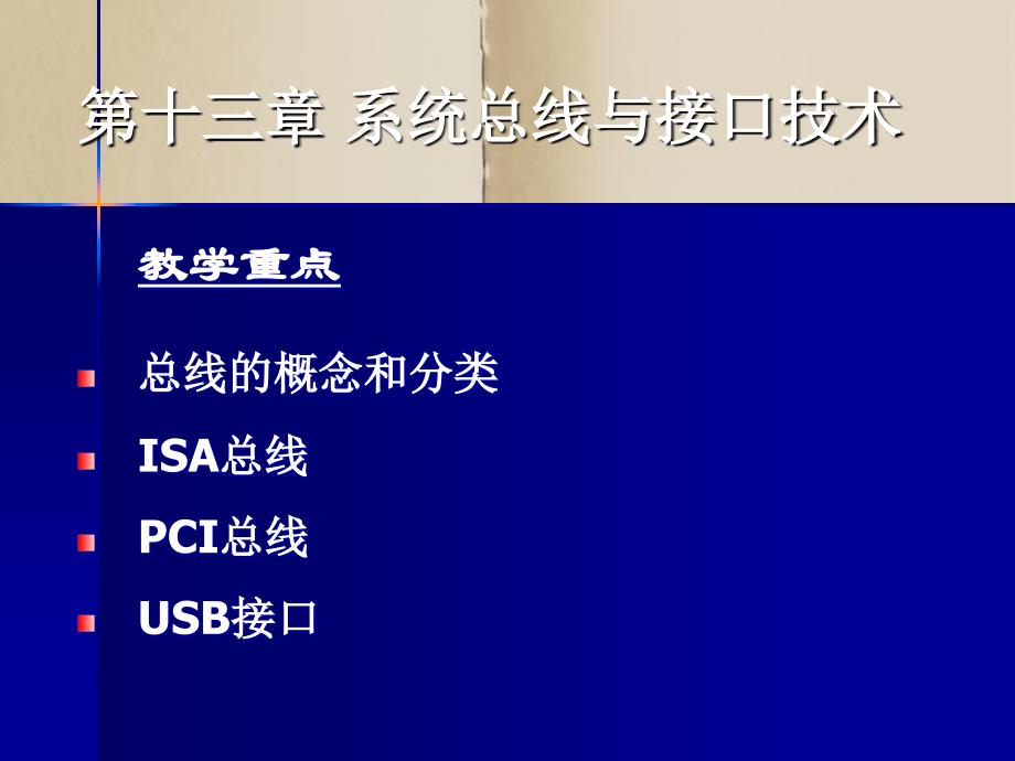 微机原理与应用第13章总线与接口_第3页